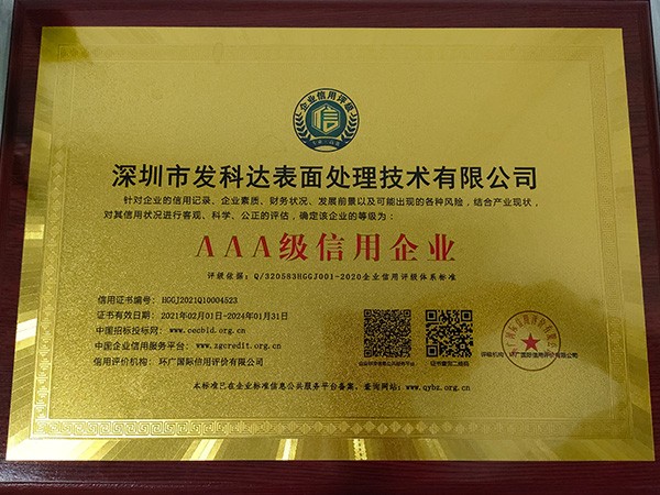 AAA級信用企業(yè)
