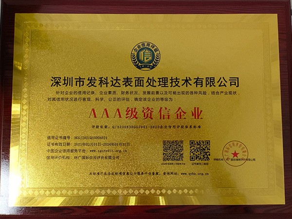 AAA級資信企業(yè)