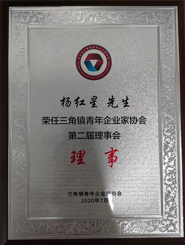 青年企業(yè)家協(xié)會理事